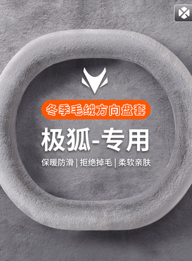 新款极狐t1阿尔法t5s5考拉s冬季方向盘套毛绒保暖汽车把套防滑