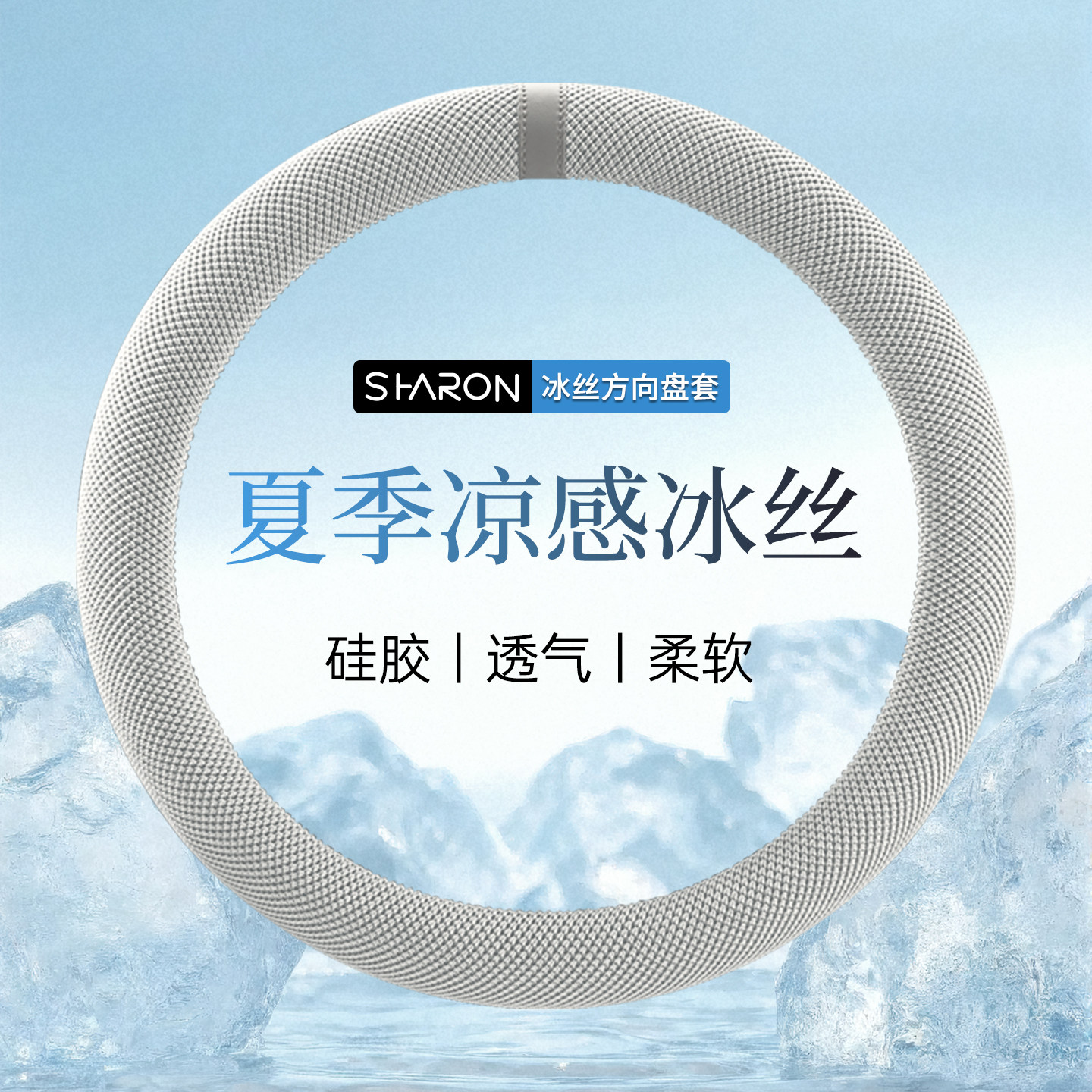 新款夏季冰丝方向盘套超薄透气凉感车把套硅胶内圈柔软四季通用