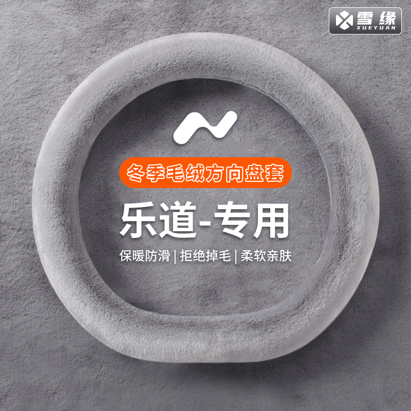 乐道专用冬季方向盘套