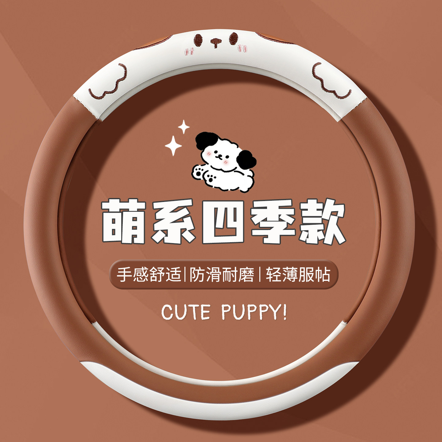 2026新款汽车方向盘套时尚卡通小狗可爱女生四季通用肤感皮车把套