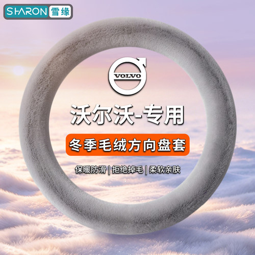 沃尔沃专用冬季汽车方向盘套