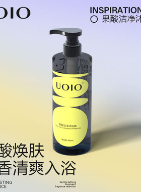 uoio果酸沐浴露官方正品品牌旗舰店男士持久留香软化角质清洁滋润