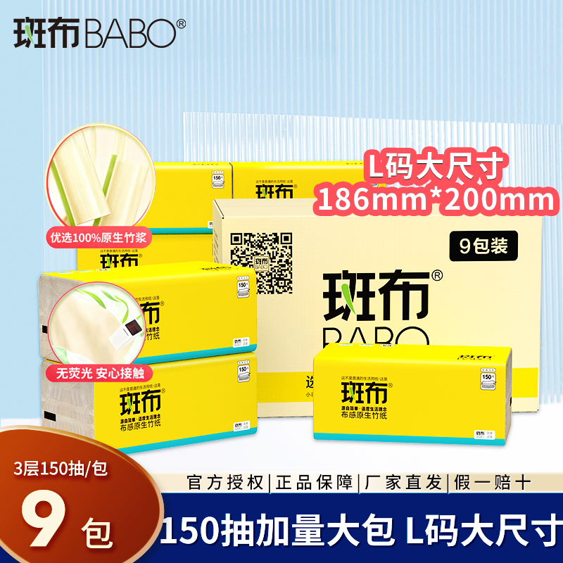 斑布抽纸整箱L码150抽9包