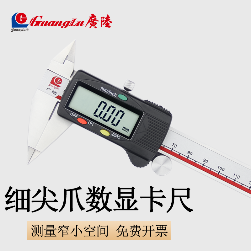 桂林广陆细尖爪数显游标卡尺电子