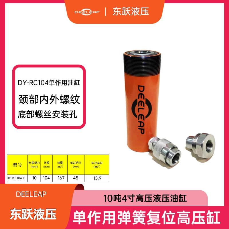 DY-RC-104FB高压千斤顶油缸矮型大行程可用于轴承拉马分离千斤顶