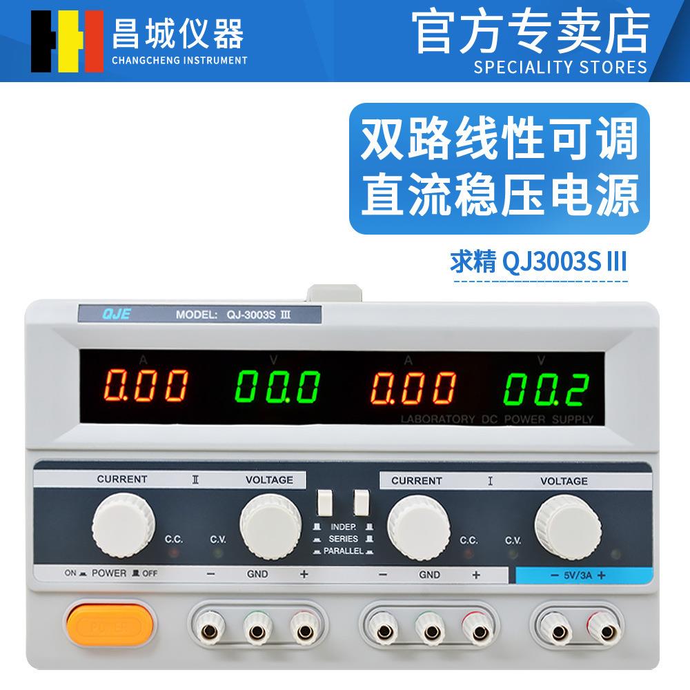 QJ-3003SIII求精30V3A三路稳压电源QJ3003S直流可调电源双路电源