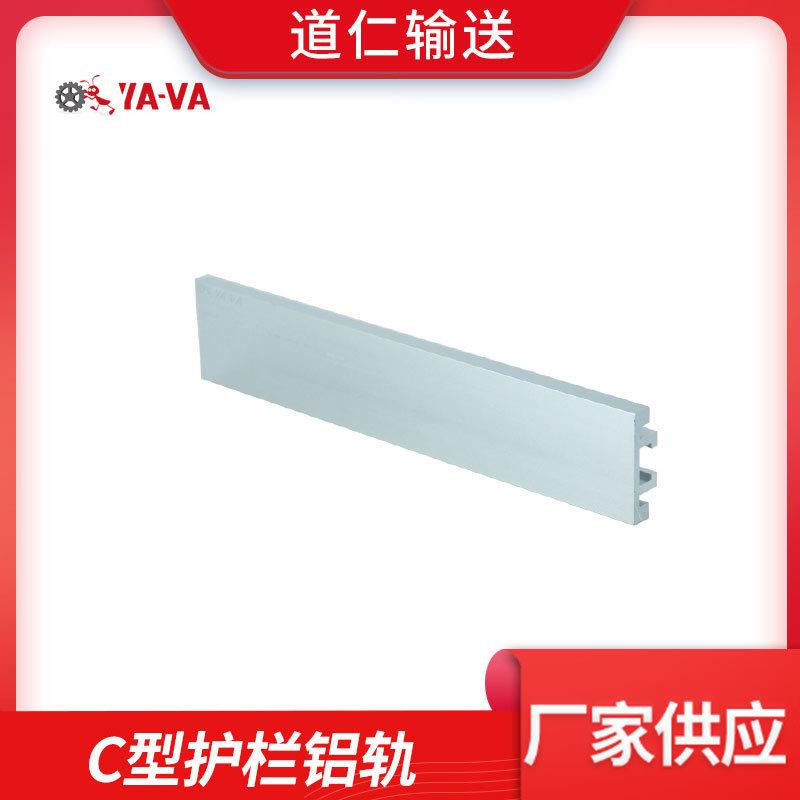 YA-VA生产 输送机配件 C型铝轨护栏 铝型材护栏 3米/支