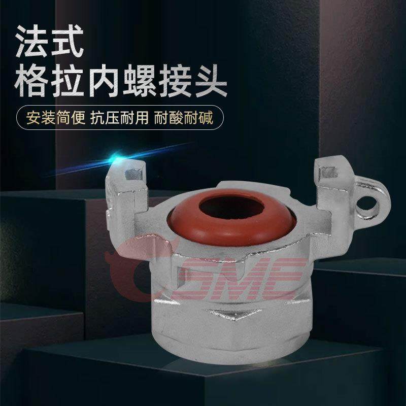 SME法式格拉内螺接头不锈钢内螺