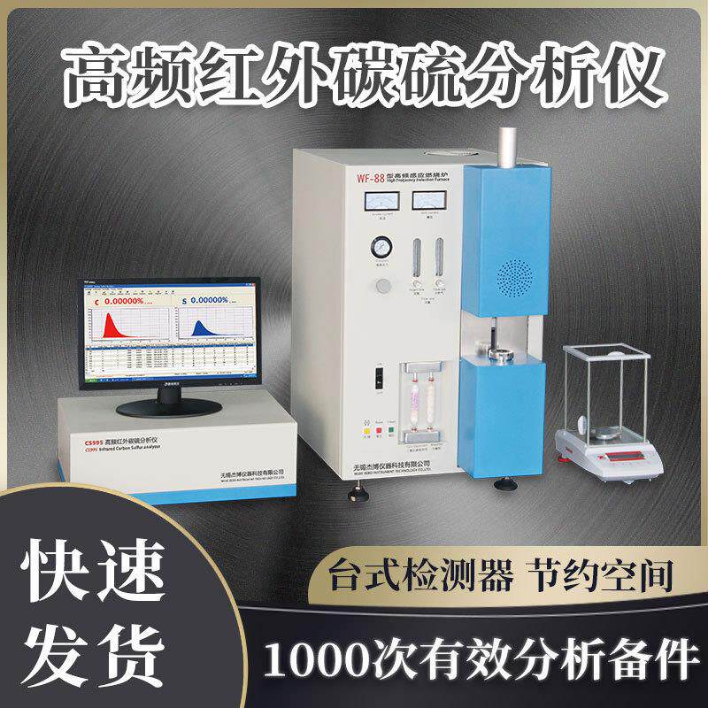 高速碳硫分析仪厂家 高速碳硫分析仪价格 杰博CS995