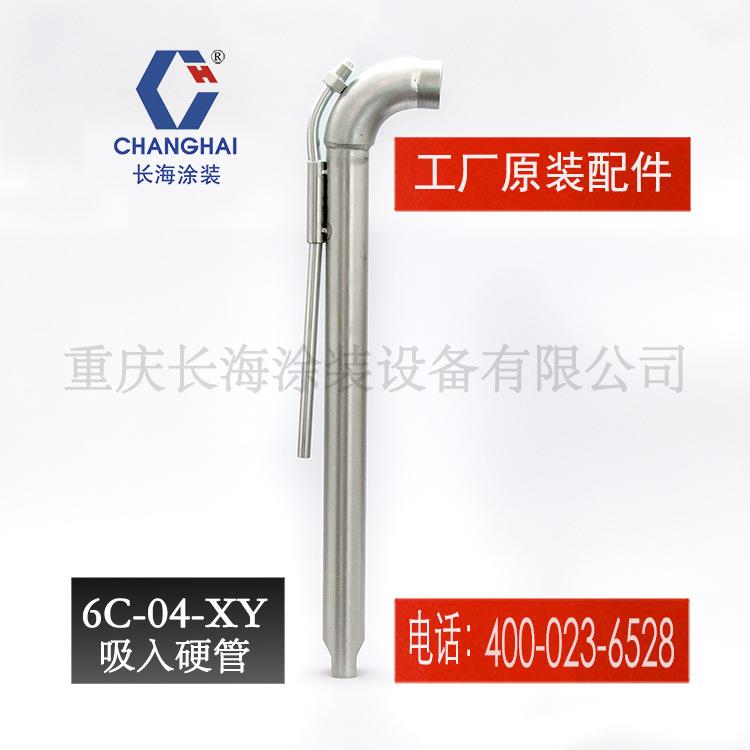 长江长海小型无气喷涂机零备件长海牌气动喷涂机6C-04-XY吸入硬管