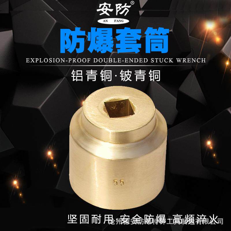 防爆套筒头铍青铜无火花套筒旋具3/4“1”铜套筒17-80mm防磁套筒g