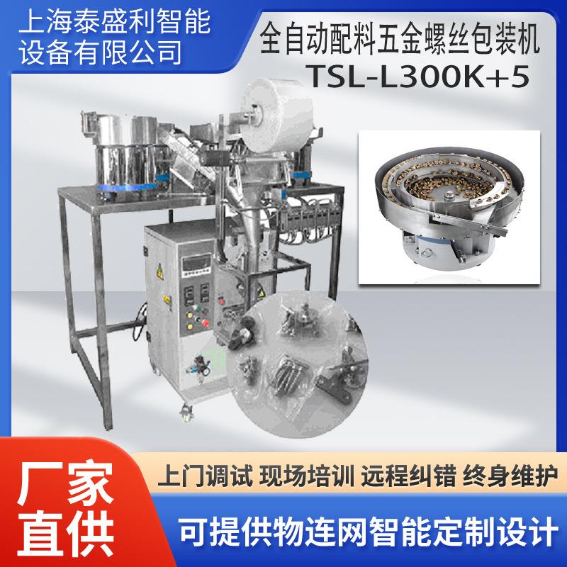 5盘螺丝定量配料钉子包装机 多物料小立式螺丝包装机 可配打码
