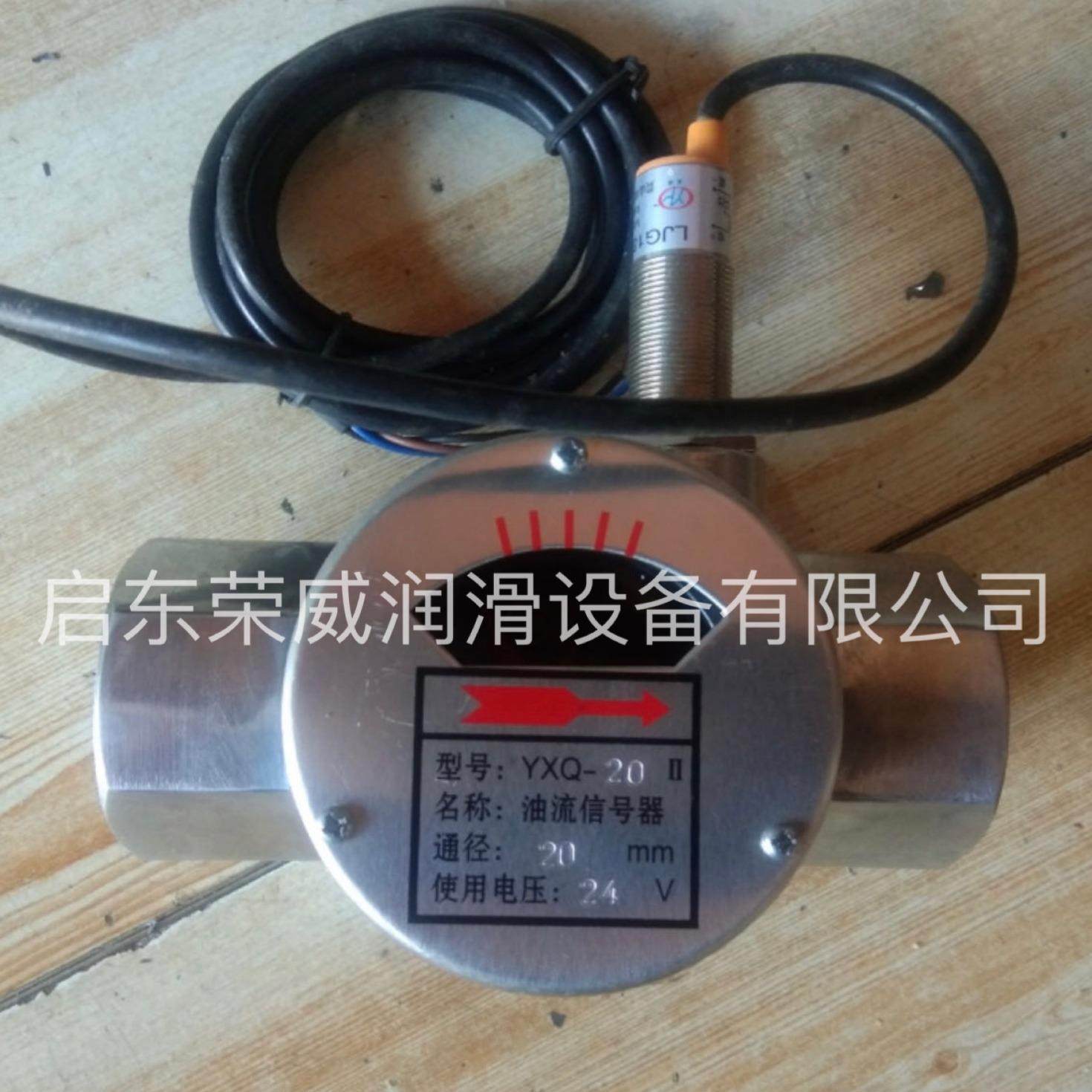 YXQ-10/15/20/25/32/40/50/65 油流信号器 油流发讯器
