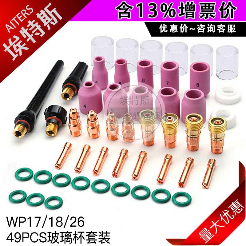 TIG49件套 氩弧焊枪配件PREXY瓷嘴WP17/18/26耐高温玻璃杯49PCS