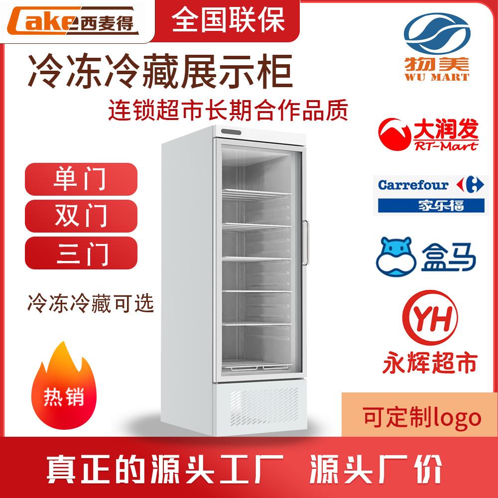 西麦得冷藏冷冻展示柜便利店零食饮料保鲜柜单双三门陈列柜冰柜