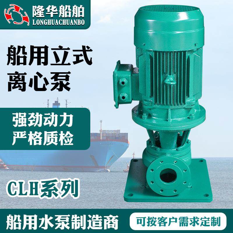 厂家供应船用立式离心泵 CLH系列产品船用离心泵