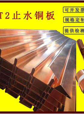 止水铜片T2紫铜止水板V型W型U型水利工程用铜板止水带复合黄铜板