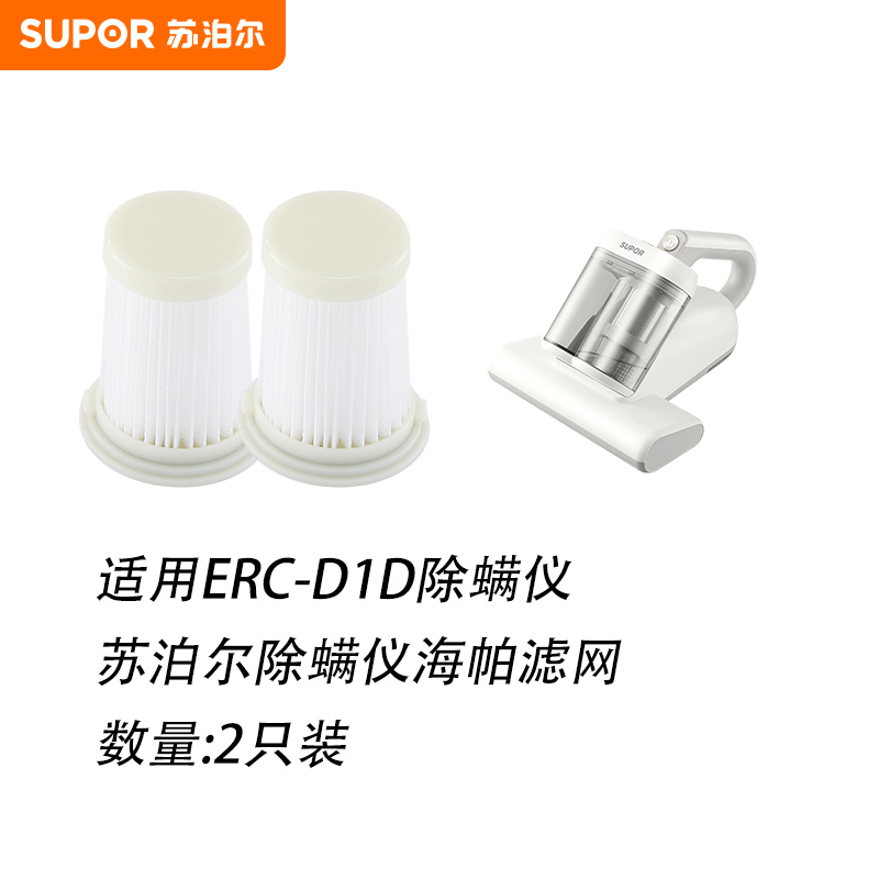 SUPOR/苏泊尔除螨仪ERC-D1D滤网滤芯（两只装 拍1发2）