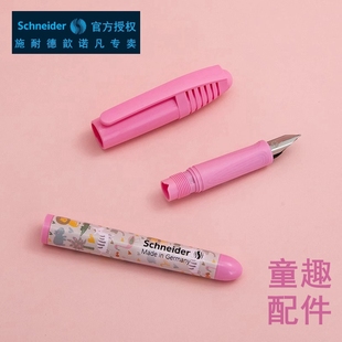 德国施耐德钢笔配件原装童趣笔帽笔杆笔头笔尖学生用EF尖0.35mm