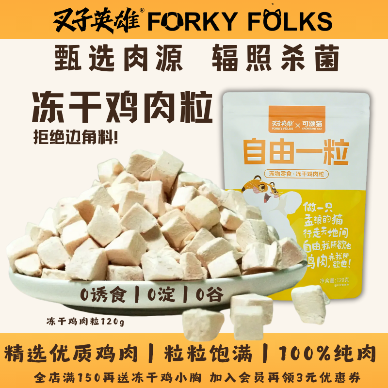 叉子英雄鸡肉粒冻干猫猫狗狗零食