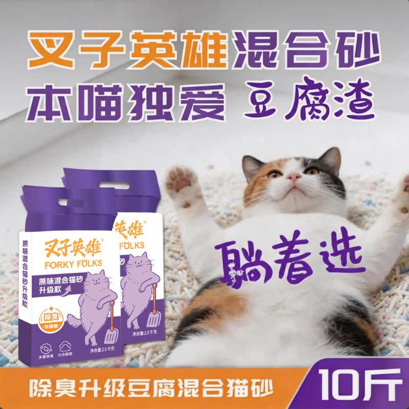 叉子英雄【5合1除臭升级混合猫砂】10斤豆腐膨润土低尘幼猫砂推荐