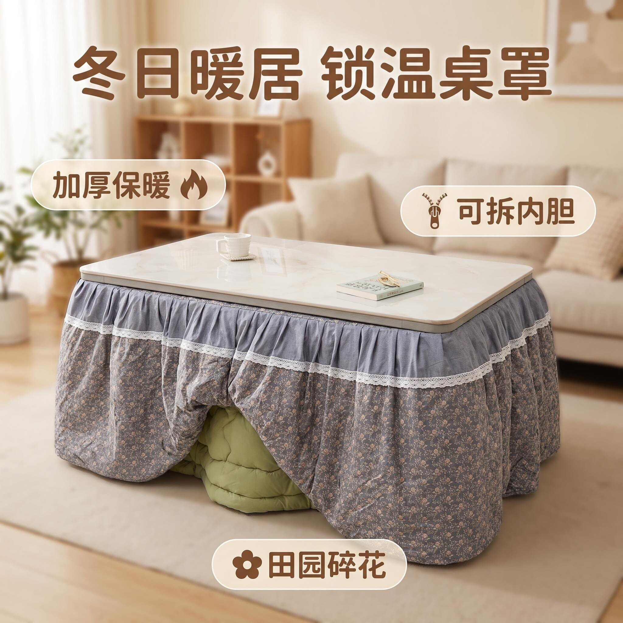 冬季加厚电暖茶几烤火桌罩可拆洗