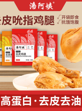 潘阿姨去皮鸡腿高蛋白麻辣轻速食鸡腿即食健身代餐熟食解馋零食