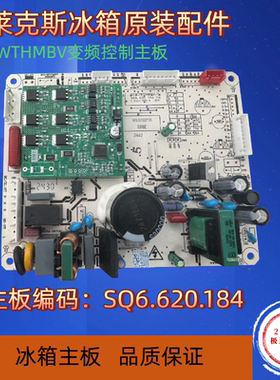 Q252WTHMBV/E电脑板冰箱主板SQ6.620.184电源板变频驱动板主控板