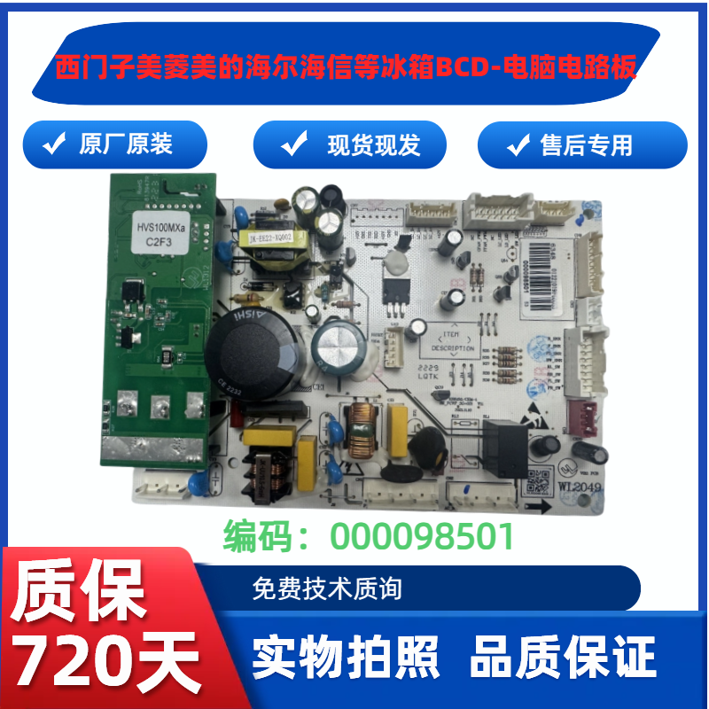 适用西门子美菱美的海尔海信等冰箱BCD控制000098501电源板变频板