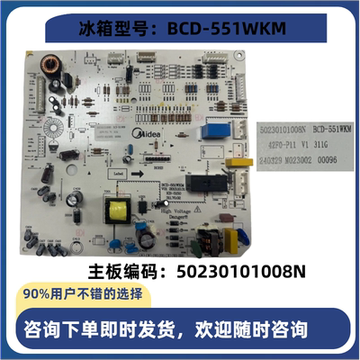 适用于美的冰箱BCD-551WKM主板 50230101008N电脑板