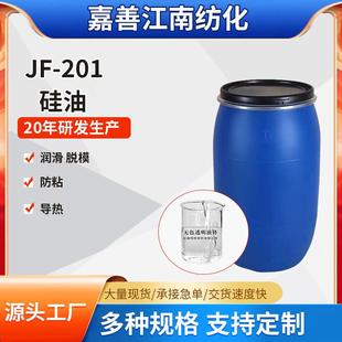 厂家直销二甲基硅油201甲基硅油润滑防粘脱模流平耐高温硅油