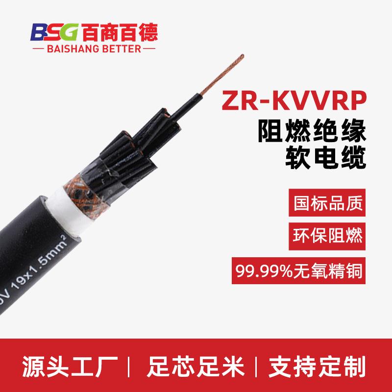 百商百德ZR-KVVRP阻燃聚氯乙烯绝缘护套铜丝编织屏蔽铜芯软电缆