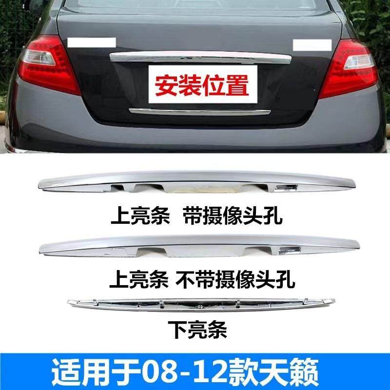 I5O08-12年天籁后备箱亮条尾箱行李箱尾盖牌照上下装饰条电镀铬亮