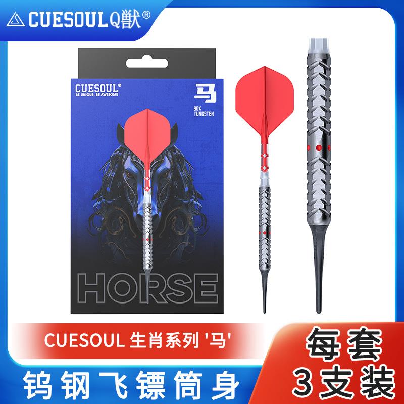 CUESOUL/Q獣生肖系列马22克90% 软硬式钨钢镖套装T19双色一体镖翼