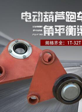 电动葫芦用跑车三角轮/平衡梁/三角跑车1T2T3T5T10T三角轮平衡梁