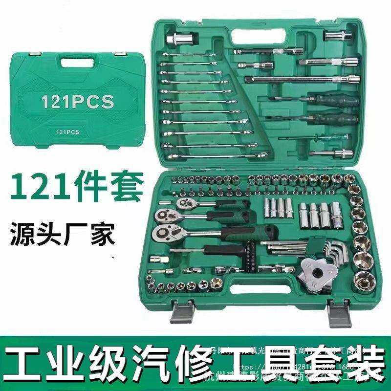 汽修121件套修车工具套装汽车维修套筒棘轮快速扳手多功能批头组