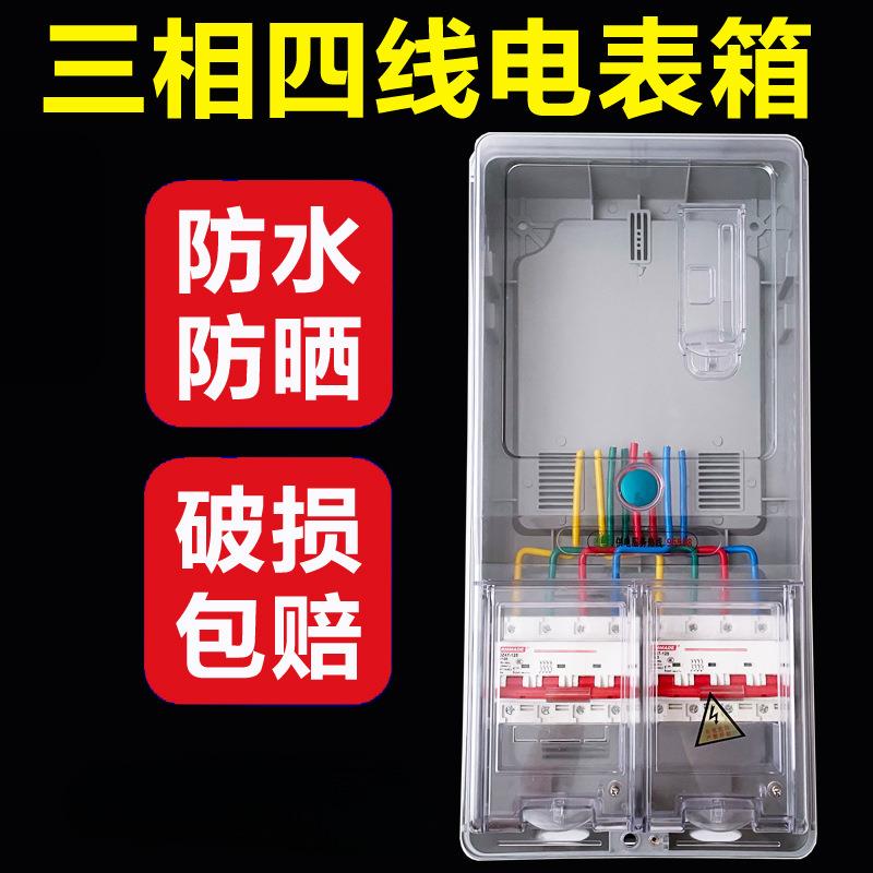三相四线电表箱成套三相一户电表盒套装户外防水明装透明塑料插卡