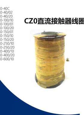 直流接触器线圈 CZ0-40C CZ0-100 CZ0-150 CZ0-250 CZ0-400 VVVV*