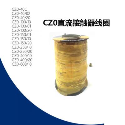 直流接触器线圈 CZ0-40C CZ0-100 CZ0-150 CZ0-250 CZ0-400 VVVV*