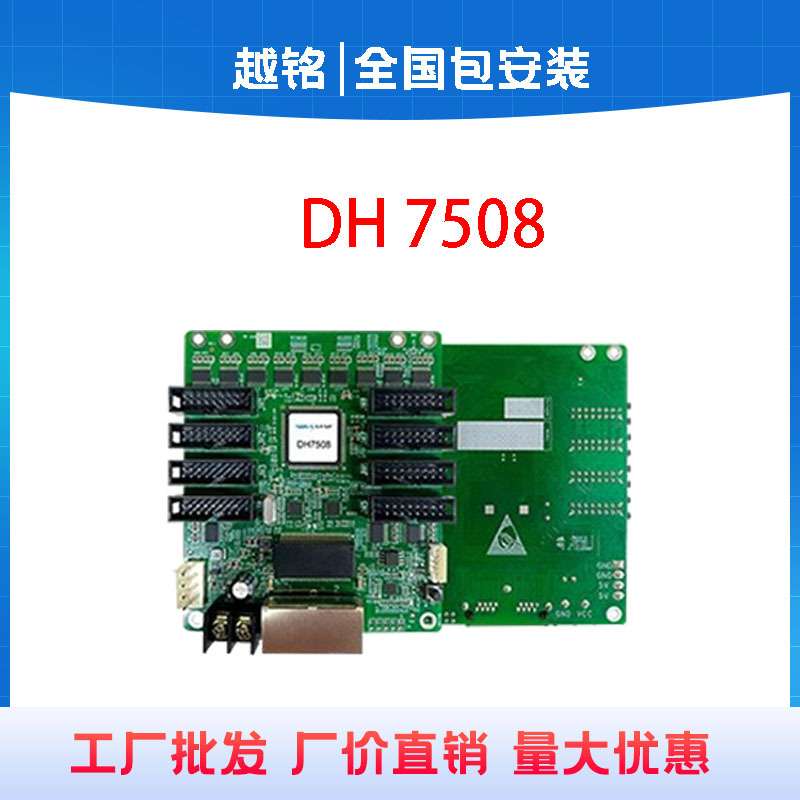诺瓦DH7508接收卡小间距主板led显示屏电子屏全彩广告屏控制卡