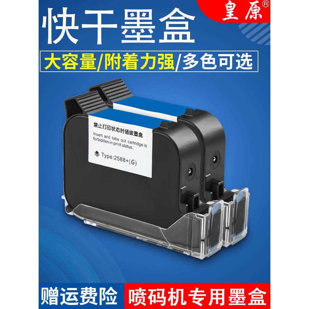 2588手持喷码机墨盒高附着力快干墨盒喷头一体式通用高品质黑色快