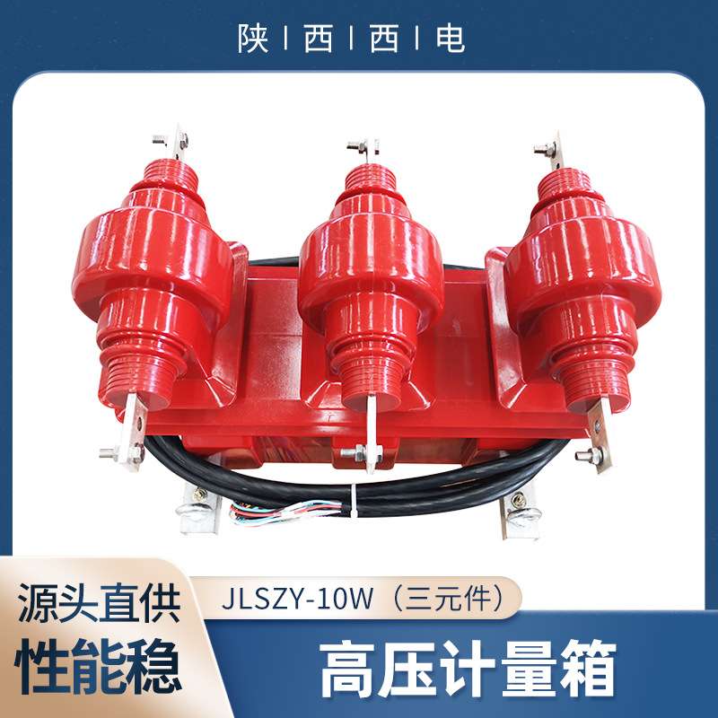10kV高压计量装置 柱上电力计量箱 三元件干式组合互感器JLSZY-10