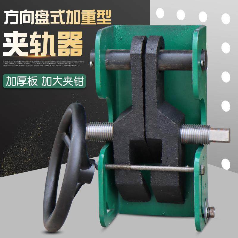 龙门吊夹轨器 起重机用防风装置 方向盘式大简易夹轨器 加重型