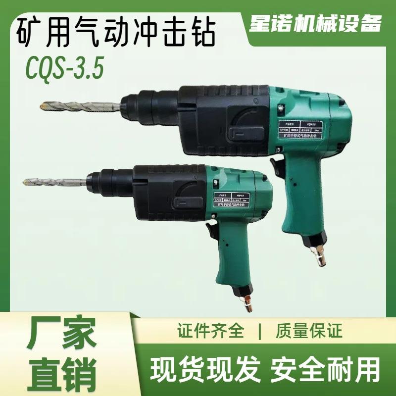 矿用气动冲击钻 CQS-3.5手持式防爆钻机QCZ-1-4.5风动气钻凿岩机