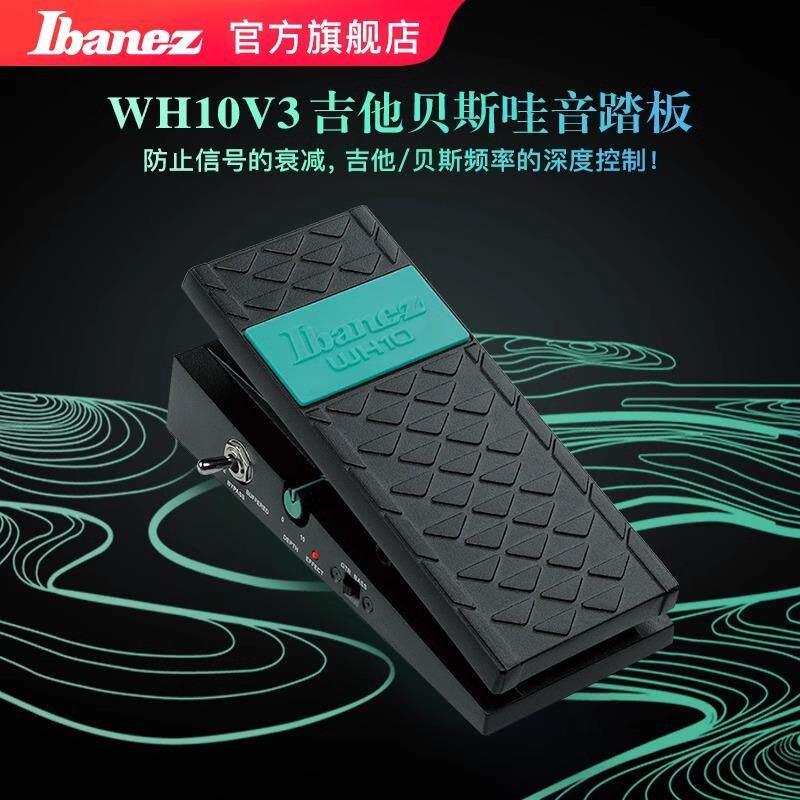 Ibanez依班娜WH10V3/TWP10吉他贝斯哇音踏板单块效果器