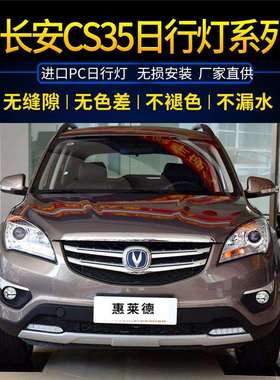 15-16款长安cs35雾灯总成日行灯长安CS15前雾灯LED灯前防雾灯改装