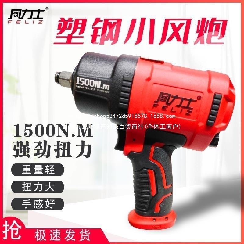 风力士小风炮塑钢超轻体气动扳手大扭力进口风动汽修工具中国大陆