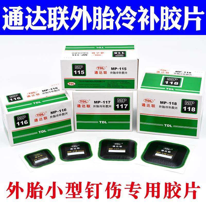 补胎胶片MP-115/116/117/118方形真空胎补片通达连胶片胶水