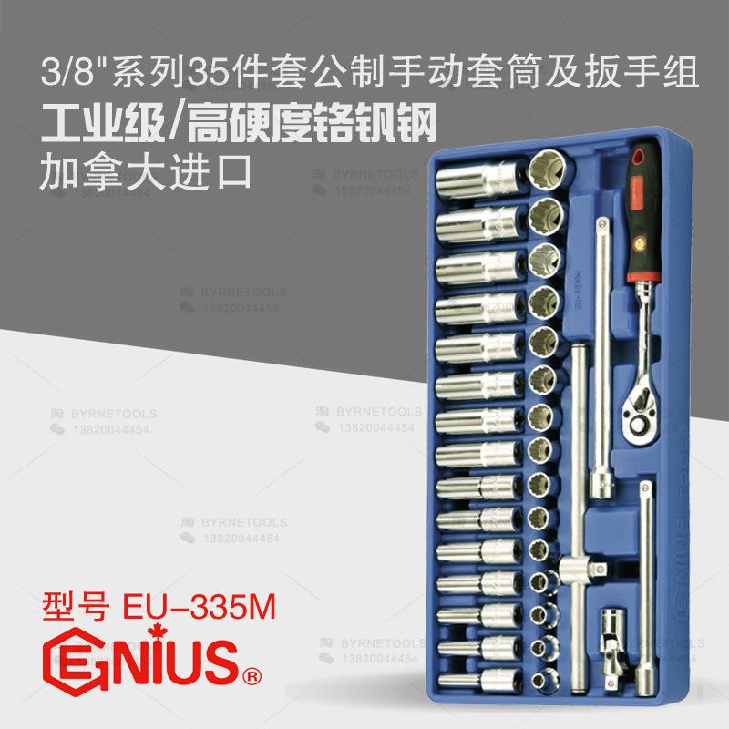 天赋GENIUS进口工具3/8系列35件套公制手动套筒及扳手组EU-335M