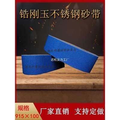 台式砂带机锆刚玉水磨砂带915X100不锈钢铝合金抛光打磨环形沙带